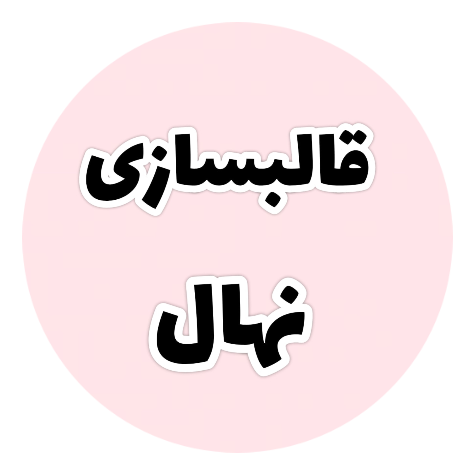 قالبسازی نهال 
